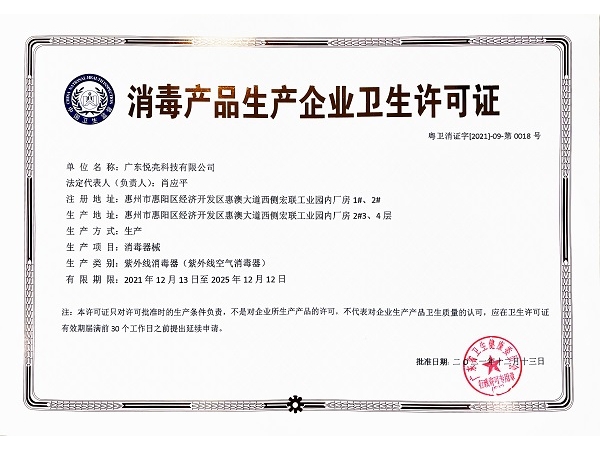 近日 悦亮科技获得《消毒产品生产企业卫生许可证》